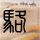 伊朗称与美交流信息不意味着谈判